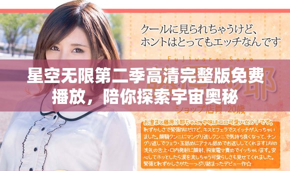 星空无限第二季高清完整版免费播放，陪你探索宇宙奥秘