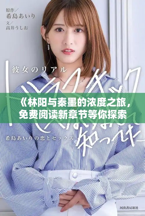 《林阳与秦墨的浓度之旅，免费阅读新章节等你探索》
