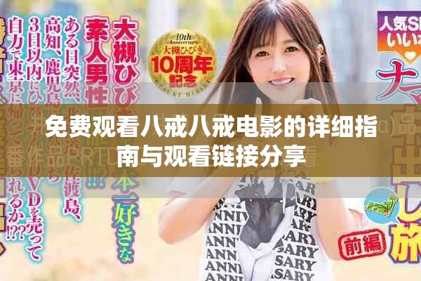 免费观看八戒八戒电影的详细指南与观看链接分享