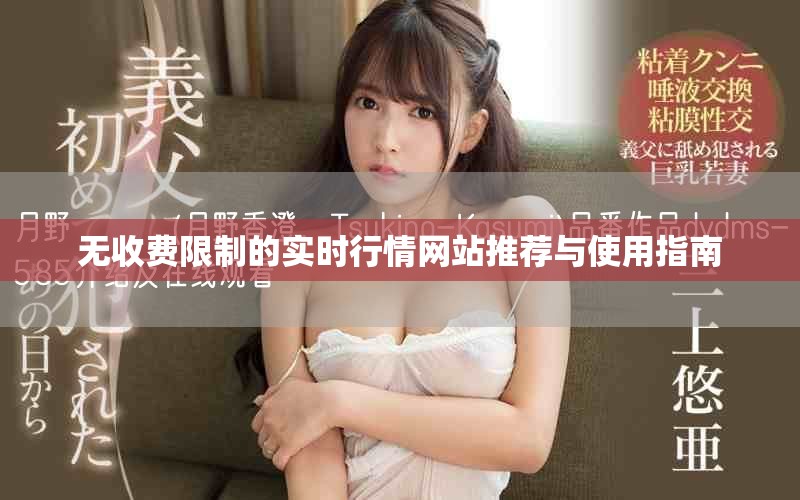无收费限制的实时行情网站推荐与使用指南