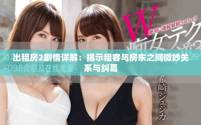 出租房2剧情详解：揭示租客与房东之间微妙关系与纠葛