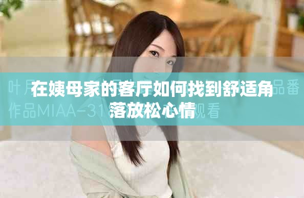 在姨母家的客厅如何找到舒适角落放松心情