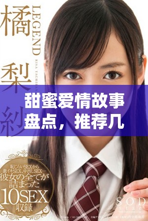 甜蜜爱情故事盘点，推荐几部不容错过的短剧佳作