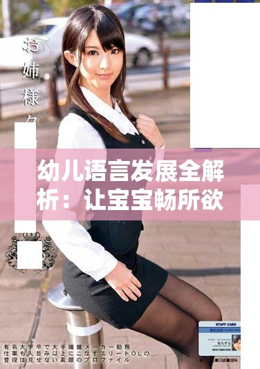 幼儿语言发展全解析：让宝宝畅所欲言的重要阶段