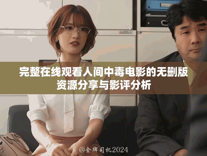 完整在线观看人间中毒电影的无删版资源分享与影评分析