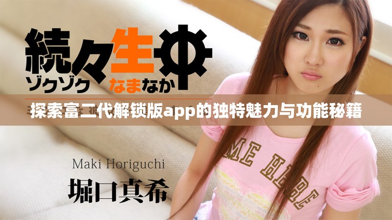 探索富二代解锁版app的独特魅力与功能秘籍