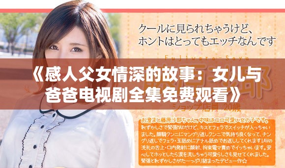 《感人父女情深的故事：女儿与爸爸电视剧全集免费观看》