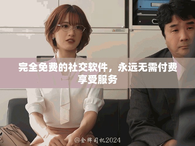 完全免费的社交软件，永远无需付费享受服务