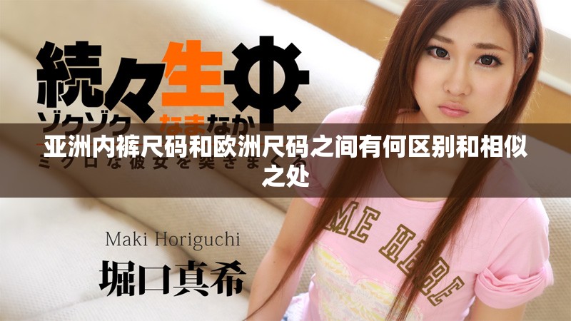 亚洲内裤尺码和欧洲尺码之间有何区别和相似之处