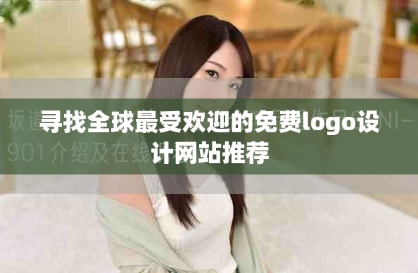 寻找全球最受欢迎的免费logo设计网站推荐