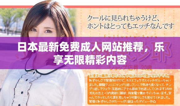 日本最新免费成人网站推荐，乐享无限精彩内容