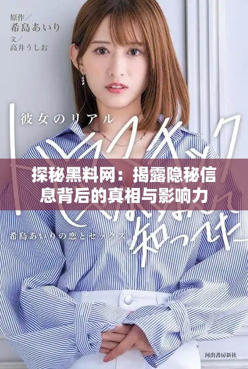 探秘黑料网：揭露隐秘信息背后的真相与影响力