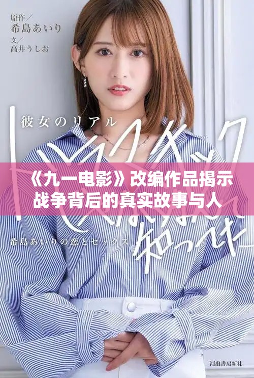 《九一电影》改编作品揭示战争背后的真实故事与人性光辉