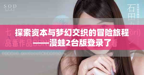 探索资本与梦幻交织的冒险旅程——漫蛙2台版登录了