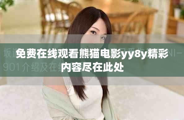 免费在线观看熊猫电影yy8y精彩内容尽在此处