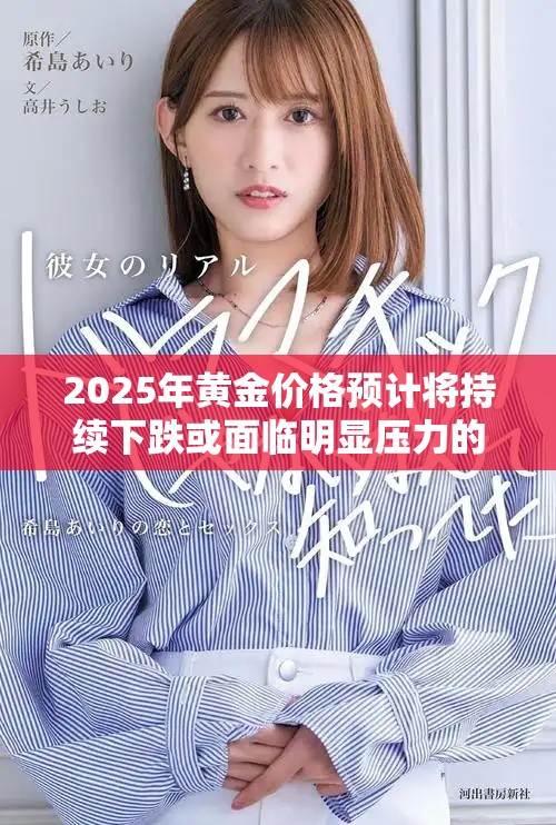 2025年黄金价格预计将持续下跌或面临明显压力的趋势分析