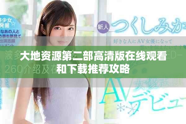 大地资源第二部高清版在线观看和下载推荐攻略