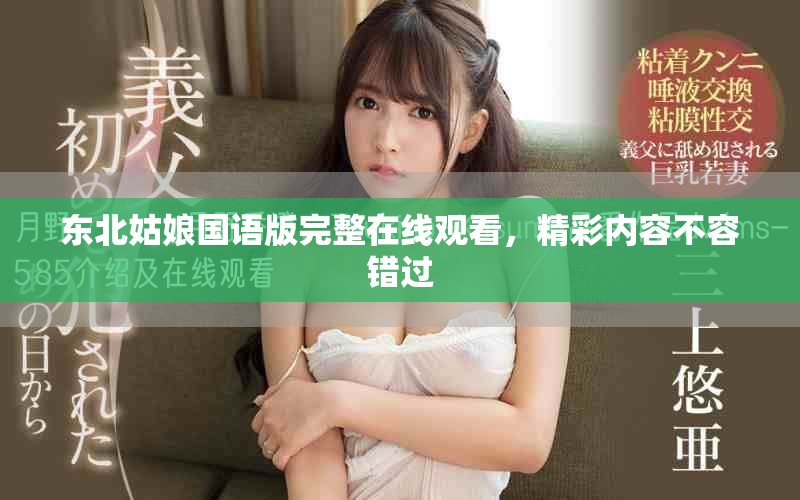 东北姑娘国语版完整在线观看，精彩内容不容错过