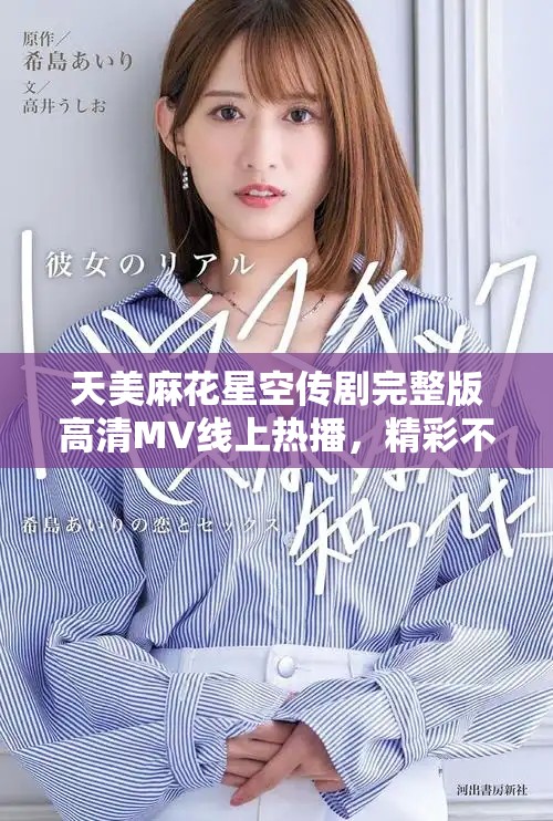 天美麻花星空传剧完整版高清MV线上热播，精彩不容错过