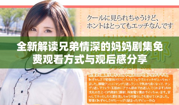 全新解读兄弟情深的妈妈剧集免费观看方式与观后感分享