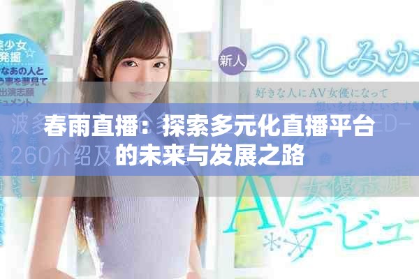 春雨直播：探索多元化直播平台的未来与发展之路
