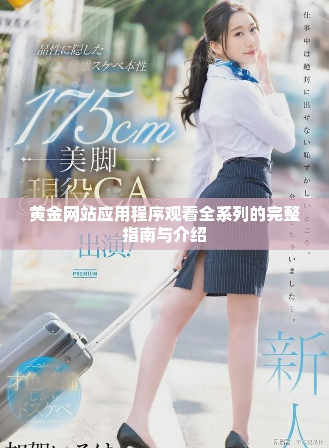黄金网站应用程序观看全系列的完整指南与介绍