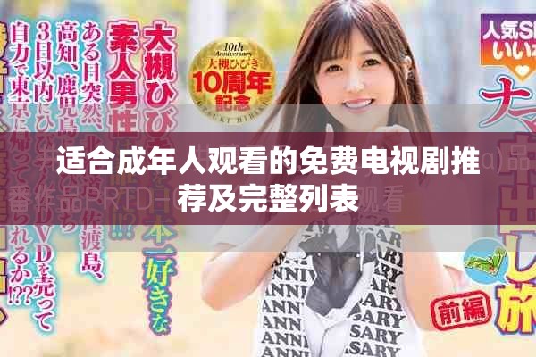 适合成年人观看的免费电视剧推荐及完整列表