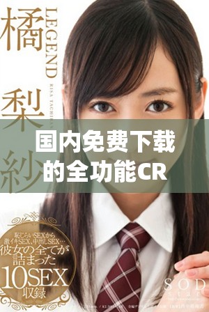 国内免费下载的全功能CRM系统软件推荐与分析