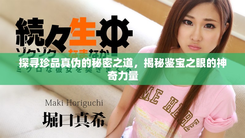 探寻珍品真伪的秘密之道，揭秘鉴宝之眼的神奇力量
