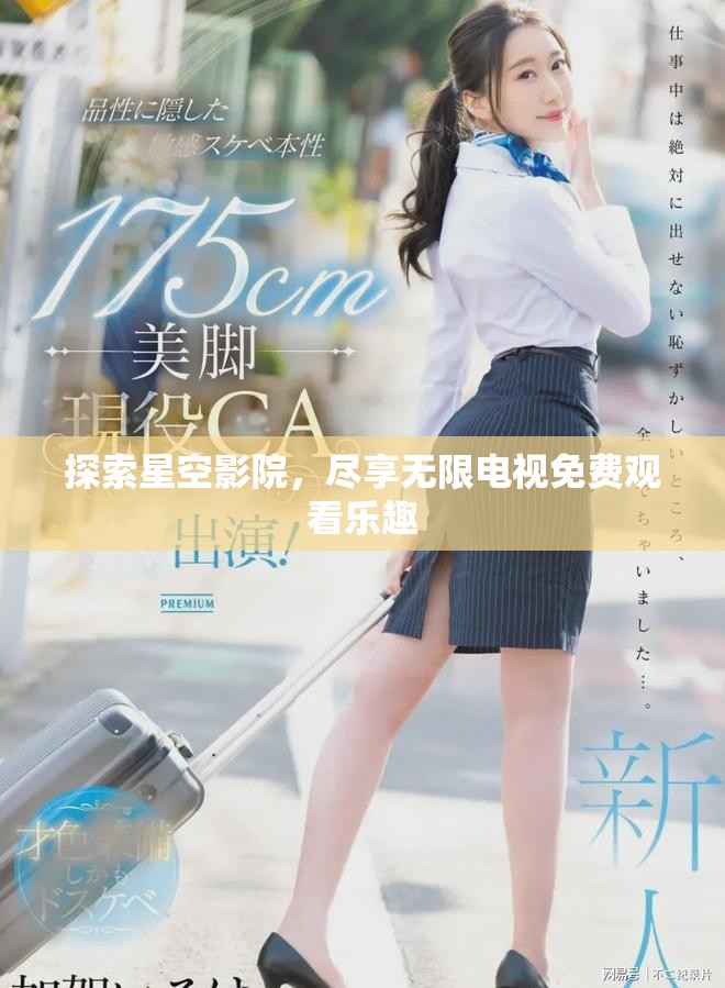 探索星空影院，尽享无限电视免费观看乐趣