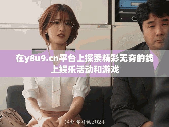 在y8u9.cn平台上探索精彩无穷的线上娱乐活动和游戏