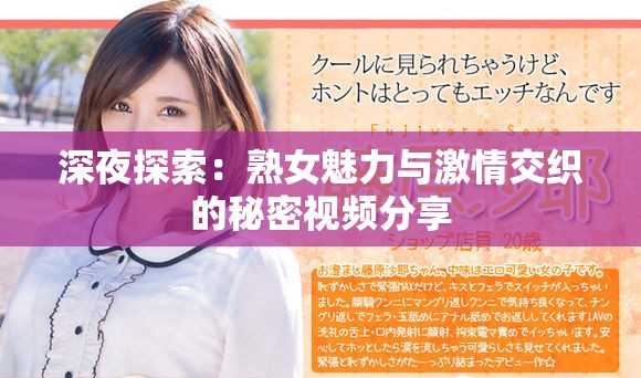 深夜探索：熟女魅力与激情交织的秘密视频分享