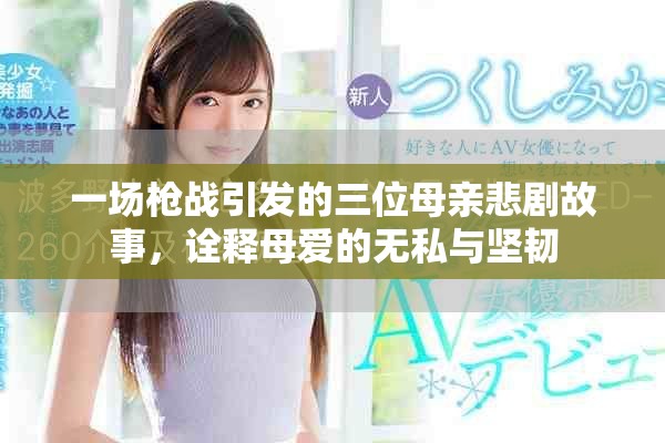 一场枪战引发的三位母亲悲剧故事，诠释母爱的无私与坚韧