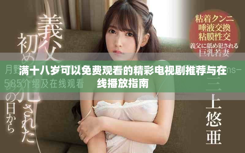 满十八岁可以免费观看的精彩电视剧推荐与在线播放指南