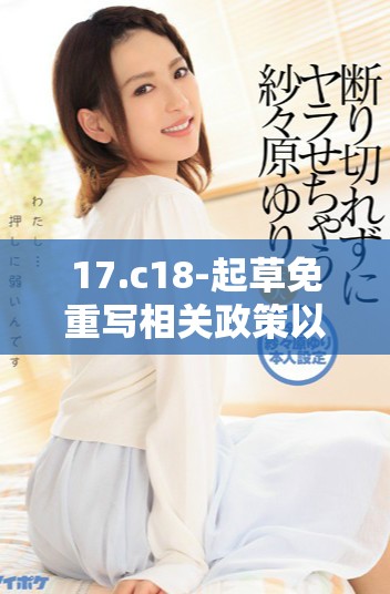 17.c18-起草免重写相关政策以确保合规性与效率