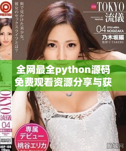 全网最全python源码免费观看资源分享与获取方法