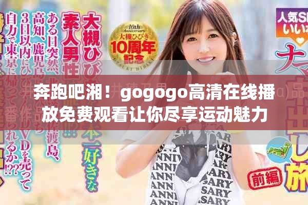 奔跑吧湘！gogogo高清在线播放免费观看让你尽享运动魅力