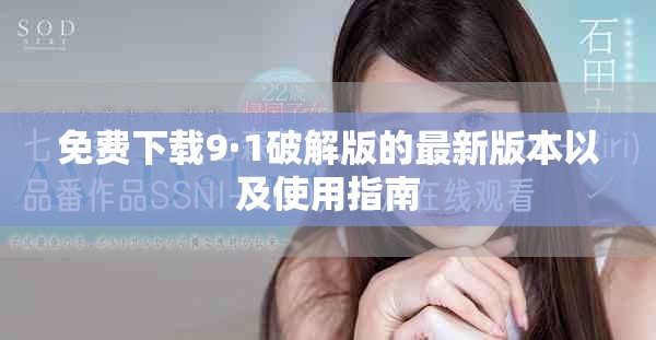 免费下载9·1破解版的最新版本以及使用指南