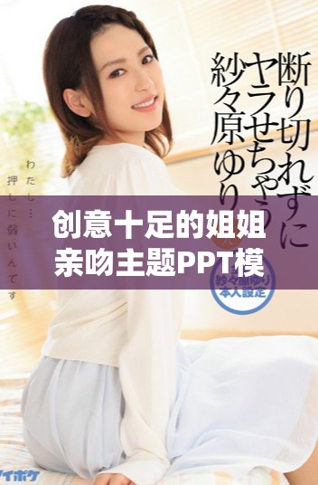 创意十足的姐姐亲吻主题PPT模板免费下载分享