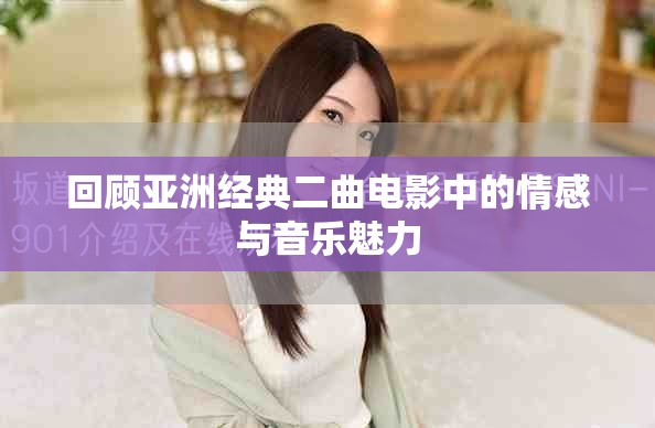 回顾亚洲经典二曲电影中的情感与音乐魅力