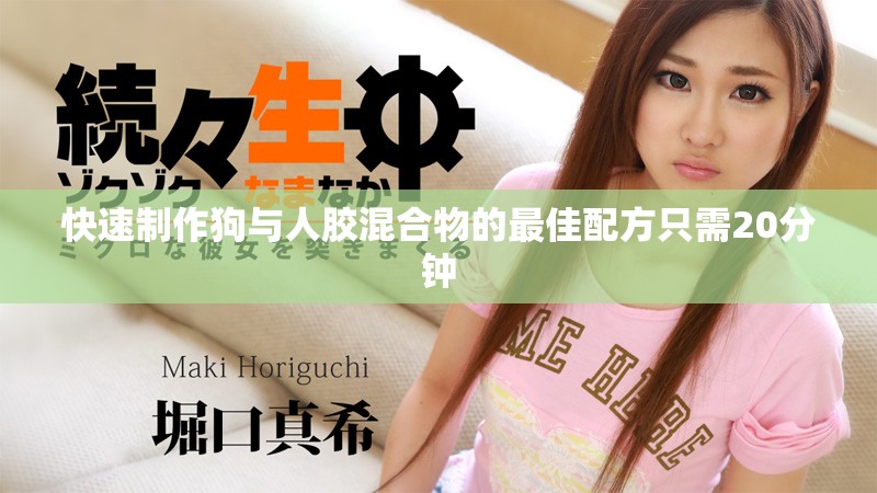 快速制作狗与人胶混合物的最佳配方只需20分钟