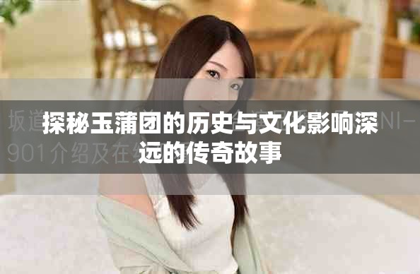 探秘玉蒲团的历史与文化影响深远的传奇故事