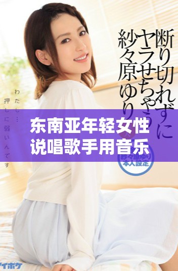东南亚年轻女性说唱歌手用音乐对抗社会偏见