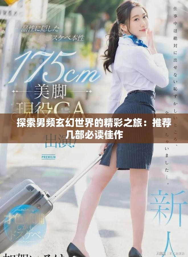 探索男频玄幻世界的精彩之旅：推荐几部必读佳作