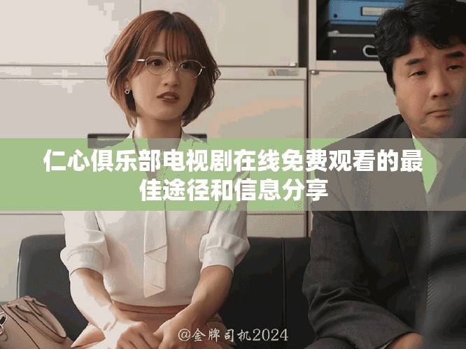 仁心俱乐部电视剧在线免费观看的最佳途径和信息分享