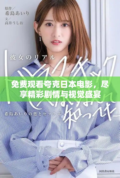 免费观看夸克日本电影，尽享精彩剧情与视觉盛宴