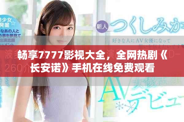 畅享7777影视大全，全网热剧《长安诺》手机在线免费观看