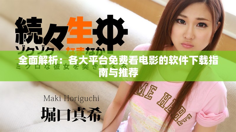 全面解析：各大平台免费看电影的软件下载指南与推荐