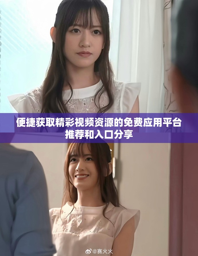 便捷获取精彩视频资源的免费应用平台推荐和入口分享