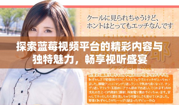 探索蓝莓视频平台的精彩内容与独特魅力，畅享视听盛宴